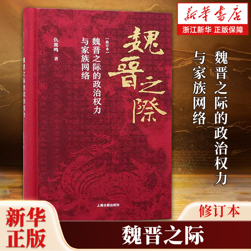 魏晋之际的政治权力与家族网络 精装修订本 仇鹿鸣著 中国古代魏晋南北朝历史研究 史学理论多角度呈现魏晋政治史 上海古籍出版社图片