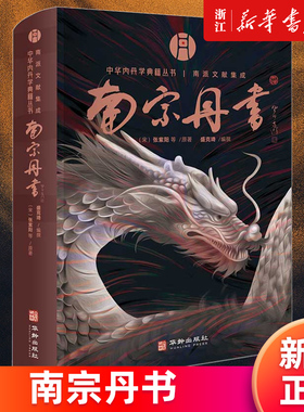 【新华书店旗舰店官网】南宗丹书 (北宋)张紫阳 南派文献集成 道教内丹学 盛克琦 中华养生智慧集大成内丹学道家 正版书籍