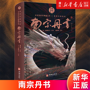 【新华书店旗舰店官网】南宗丹书 (北宋)张紫阳 南派文献集成 道教内丹学 盛克琦 中华养生智慧集大成内丹学道家 正版书籍