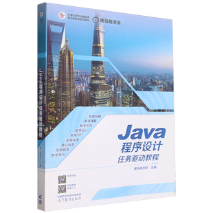 Java程序设计任务驱动教程