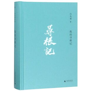 【新华书店旗舰店官网】正版包邮 我的寻根记 白先勇著 寻根故事 章诒和、李欧梵、余秋雨、林青霞等各界人士 作品集书籍 畅销书