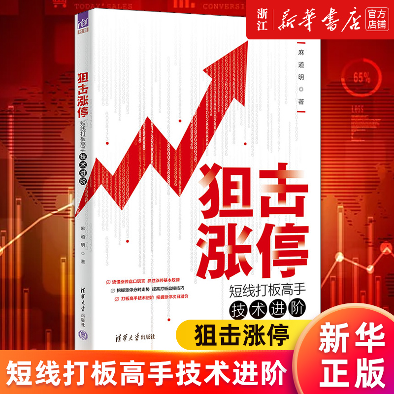 【新华书店旗舰店官网】狙击涨停(短线打板高手技术进阶) 麻道明 正版书籍