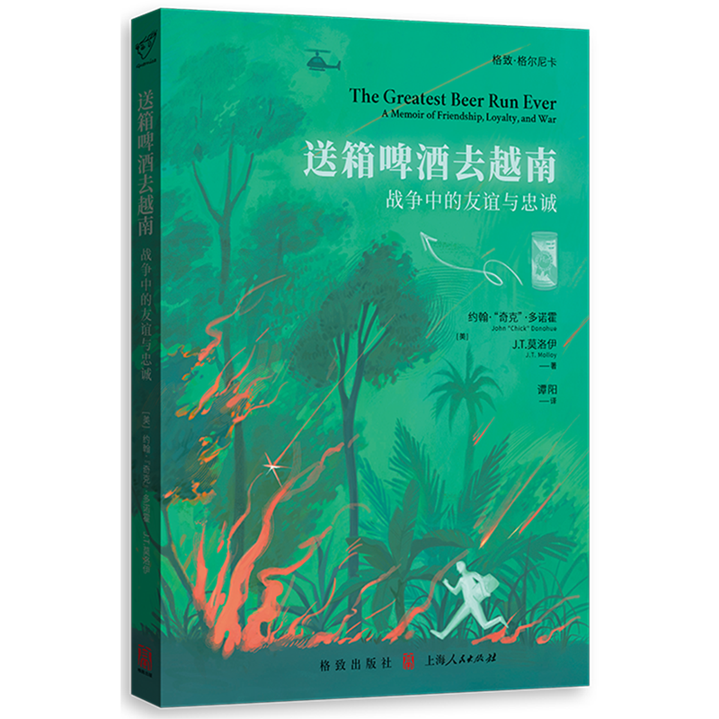 送箱啤酒去越南:战争中的友谊与忠诚