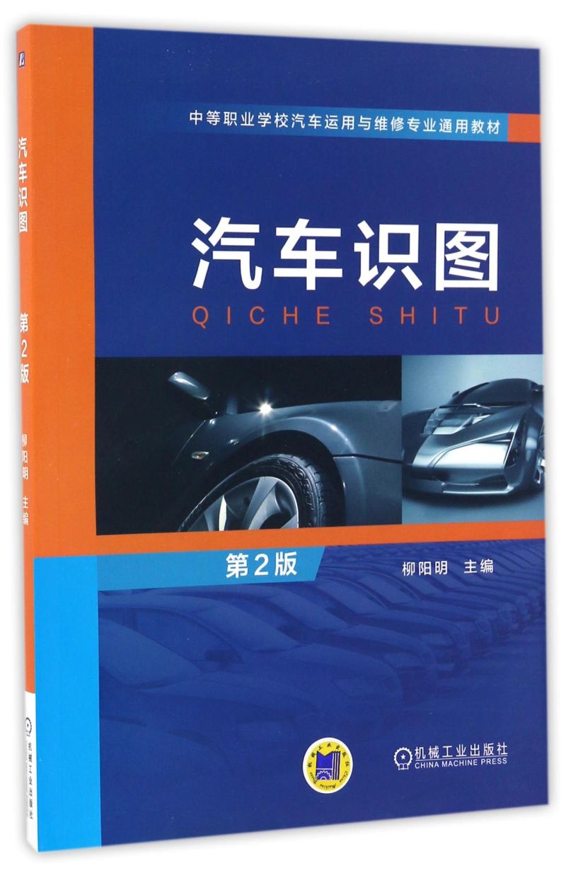 汽车识图(第2版中等职业学校汽车运用与维修专业通用教材)
