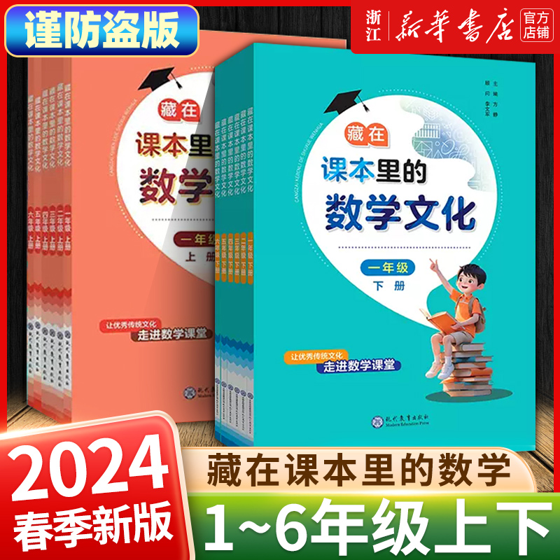 2024春新版 藏在课本里的数学文化小学生一二三四五六年级下册123456传统同步练习专项练习读本奇妙的数学趣味阅读小丛书