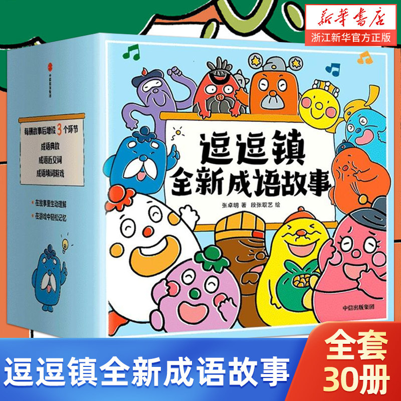 逗逗镇全新成语故事国学启蒙