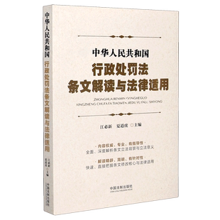 中华人民共和国《行政处罚法条文解读与法律适用》9787521616873 中国法制出版社 新华书店正版书籍