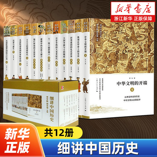细讲中国历史全套12册 李学勤主编 细说中国上下五千年历史 夏殷商西周春秋战国秦汉魏晋南北朝隋唐五代宋元明清史