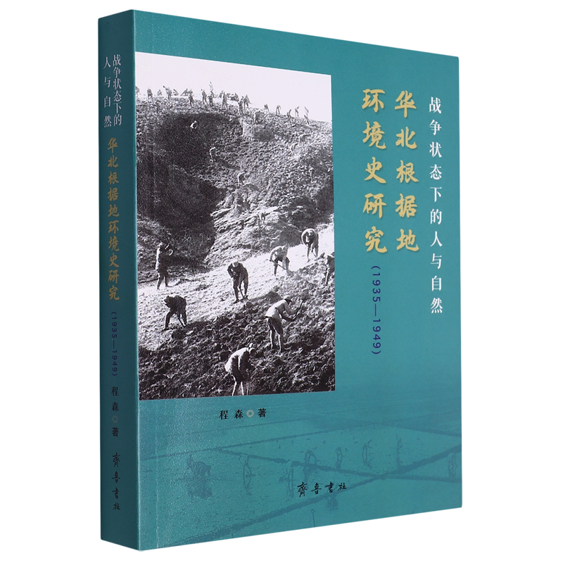 战争状态下的人与自然:华北根据地环境史研究:1935-1949