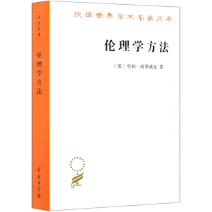 【新华书店旗舰店官网】正版包邮 伦理学方法 汉译世界学术名著丛书 西季威克 道德哲学 利己主义 直觉主义 功利主义外国哲学思想