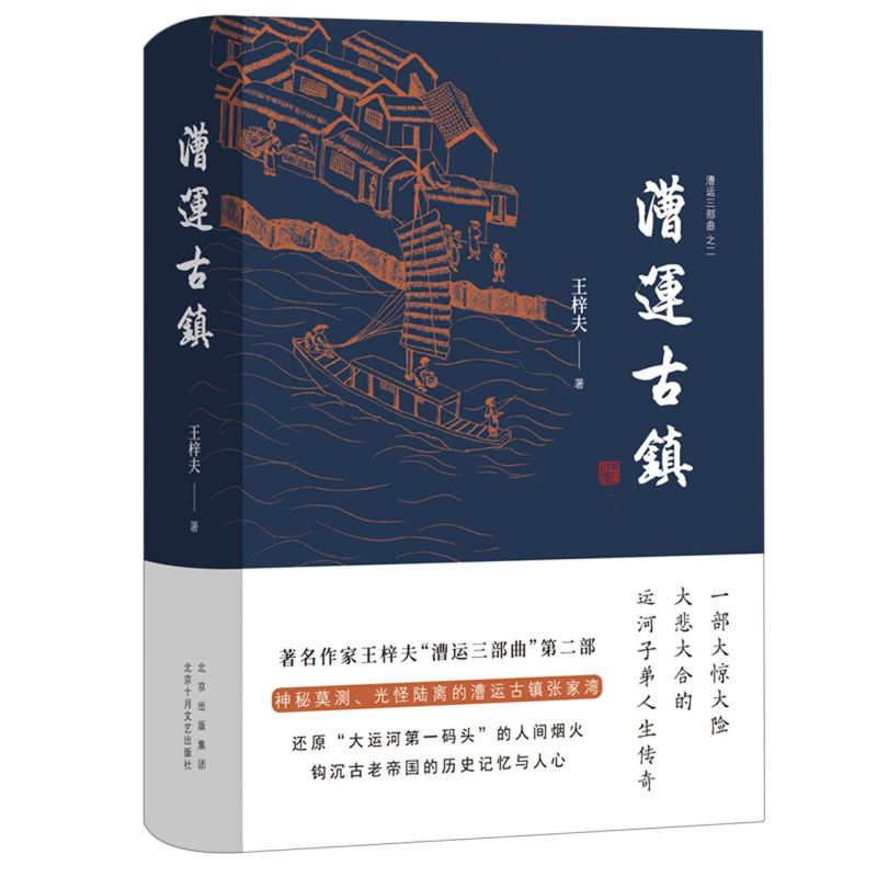 漕运古镇王梓夫一部大惊大险、大悲大合的运河子弟人生传奇钩沉古老帝国的历史记忆与人心