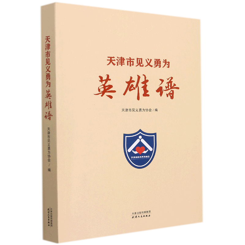 天津市见义勇为英雄谱