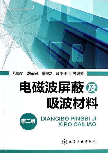 电磁波屏蔽及吸波材料(第2版)