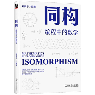 同构(编程中的数学)