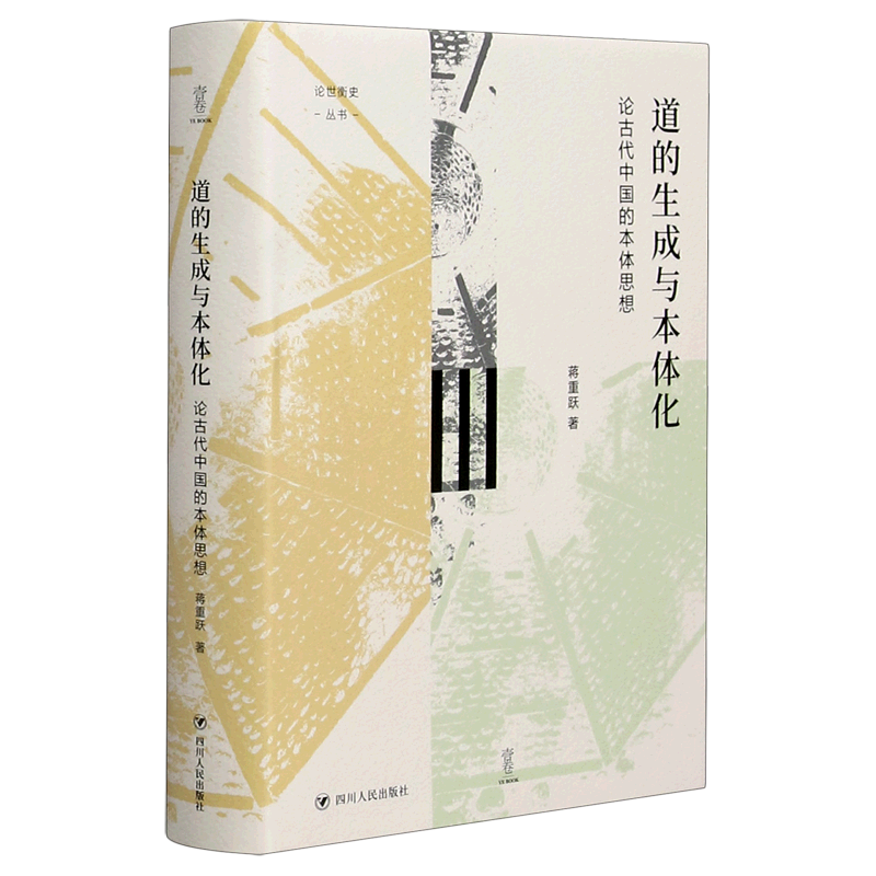 道的生成与本体化(论古代中国的本体思想)(精)/论世衡史丛书
