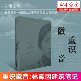【新华书店旗舰店】重识徽音:林徽因建筑笔记 林徽因 亦集亦传 首部聚焦林徽因独立建筑思想的文集新编 正版书籍