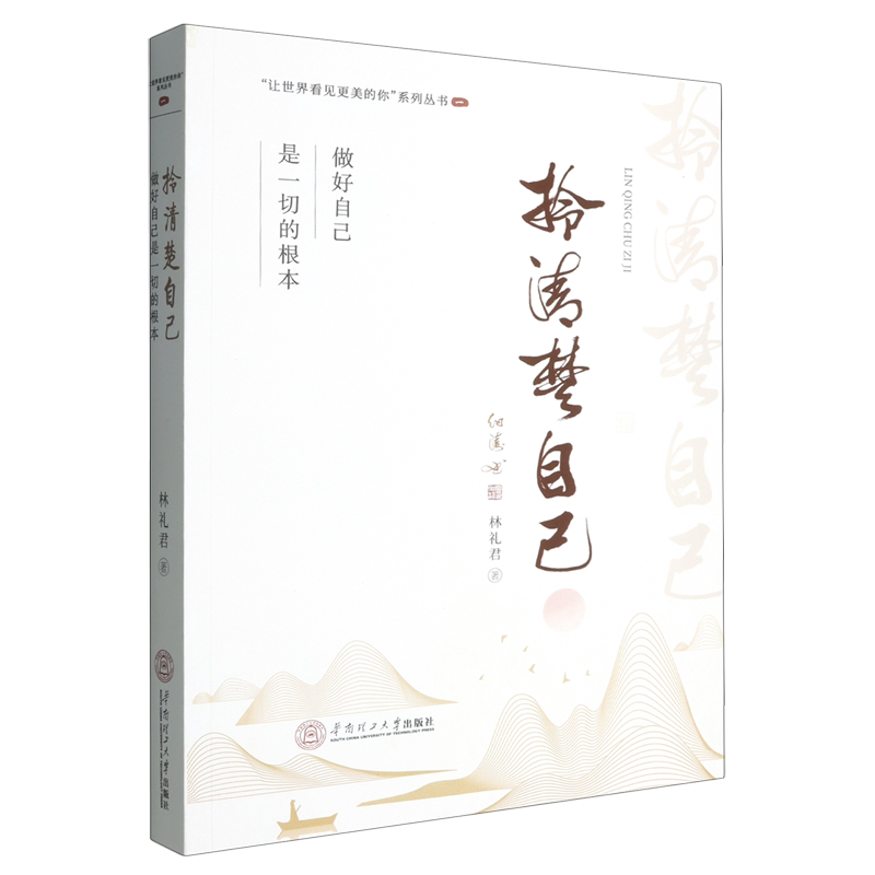 拎清楚自己:做好自己是一切的根本