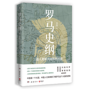 【新华书店旗舰店官网】正版包邮 罗马史纲 李筠新作 一图读懂罗马世界历史西方文明通俗读物 刘擎施展推荐