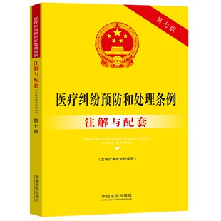 医疗纠纷预防和处理条例(含医疗事故处理条例)注解与配套
