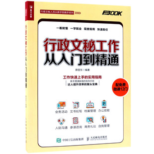 【新华书店旗舰店官网】正版包邮 行政文秘工作从入门到精通/行政文秘人员从新手到高手系列