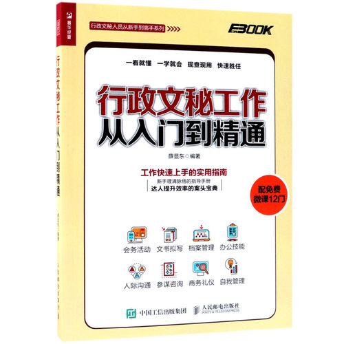 【新华书店旗舰店官网】正版包邮 行政文秘工作从入门到精通/行政文秘人员从新手到高手系列