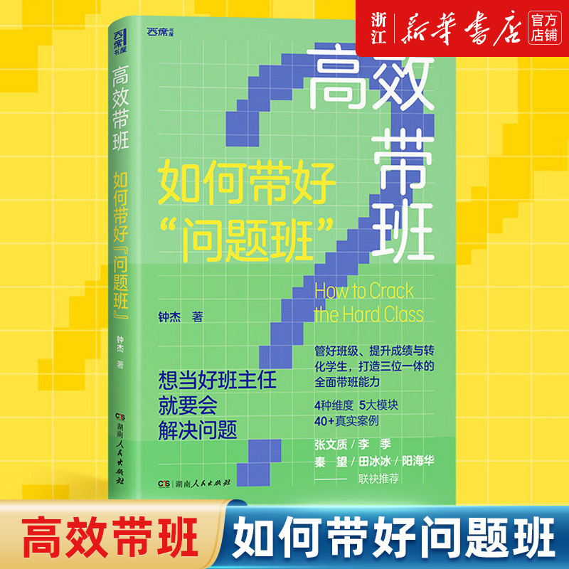 【新华书店旗舰店官网】高效带班+轻松带班+科学带班 钟杰 如何带好问题班 教育叙事十年心血凝聚班主任工作策略 真实案例呈现