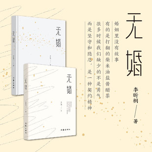 作家出版 李昕桐 情不知所起 所向披靡 終老一生 相濡以沫 一往而深 無婚 社 愛情 現(xiàn)在還有嗎 婚不可置否