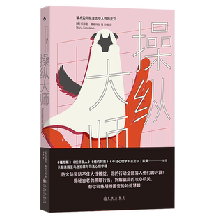 【新华书店旗舰店】操纵大师 骗术如何精准击中人性的死穴 [美]玛丽亚·康妮科娃 犯罪与司法心理学榜 告诉你为什么聪明人也会栽