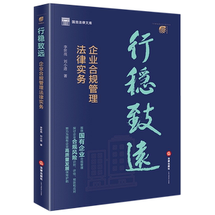 刘小进著 李世亮 法律出版 社 书籍 行稳致远 新华书店正版 企业合规管理法律实务