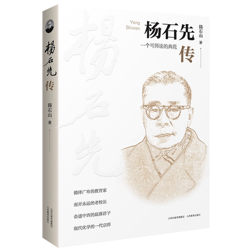 杨石先传