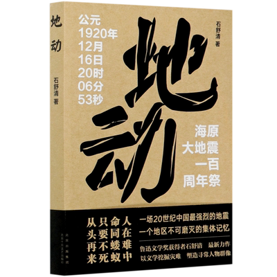 【新华书店旗舰店官网】正版包邮 地动(海原大地震一百周年祭)  以文学挖掘灾难 塑造寻常人物群像 一个地区不可磨灭的集体记忆