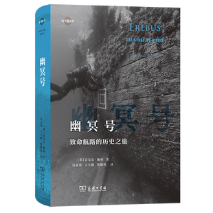 幽冥号:致命航路的历史之旅