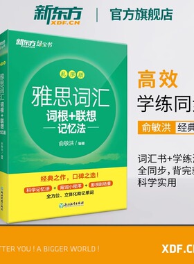 【边学边练】新东方IELTS雅思词汇词根+联想记忆法 乱序版+学练测 共2本 新东方绿宝书 IELTS同步学练测英语练习剑桥雅思单词书籍