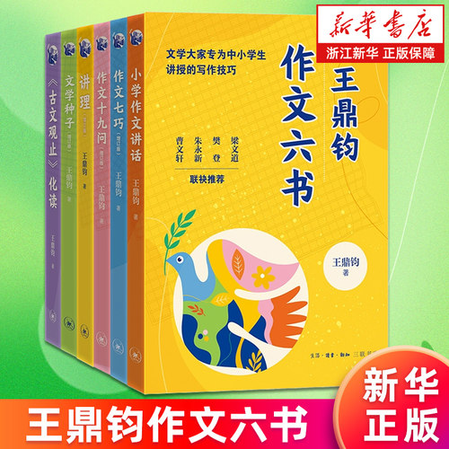 【新华书店旗舰店官网】现货 王鼎钧作文六书 共6册 文学种子+讲理+作文七巧+作文十九问+小学作文讲话+古文观止 社科 语言文字