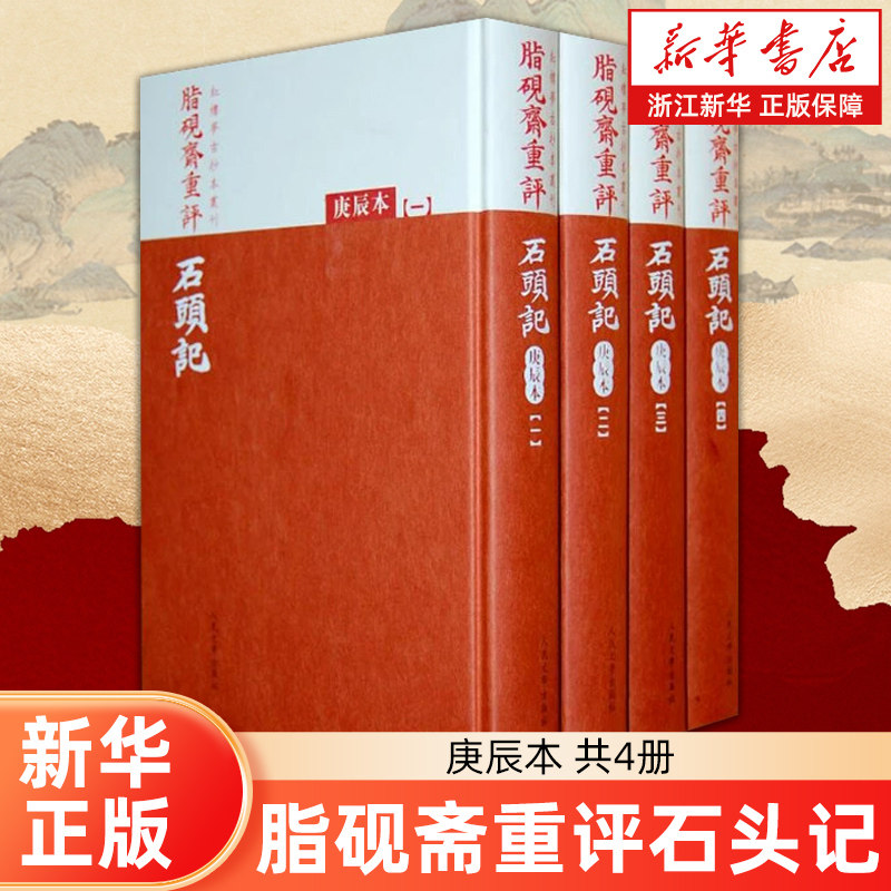 【新华书店旗舰店官网】脂砚斋重评石头记(庚辰本共4册)(精)/红楼梦古抄本丛刊
