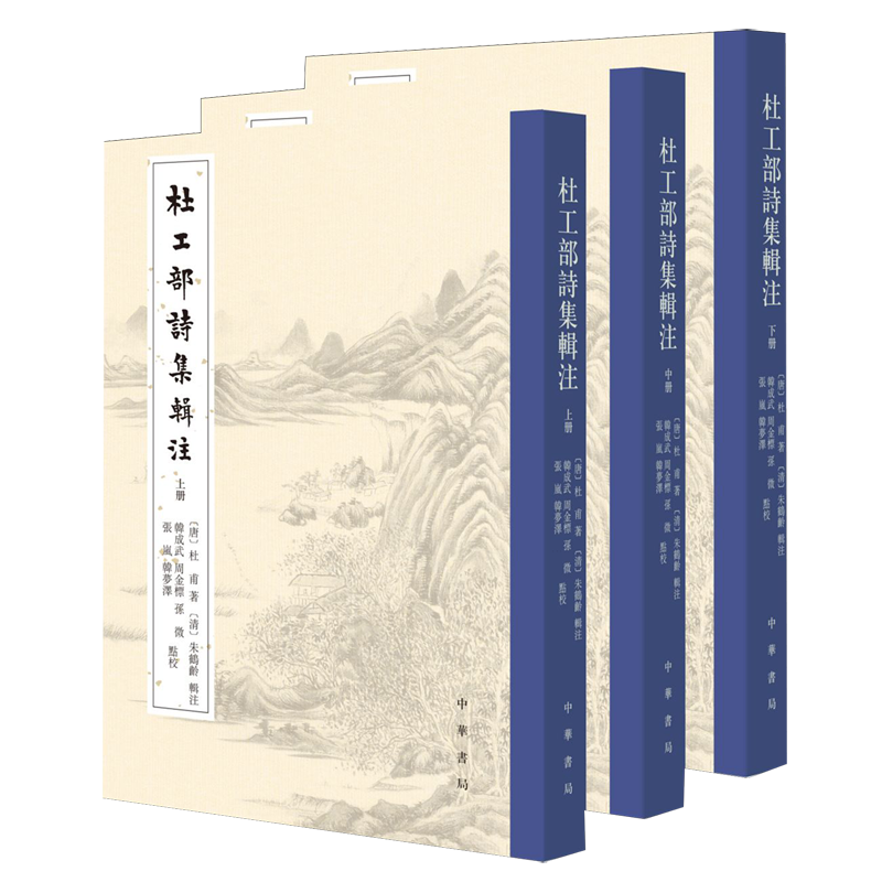杜工部诗集辑注