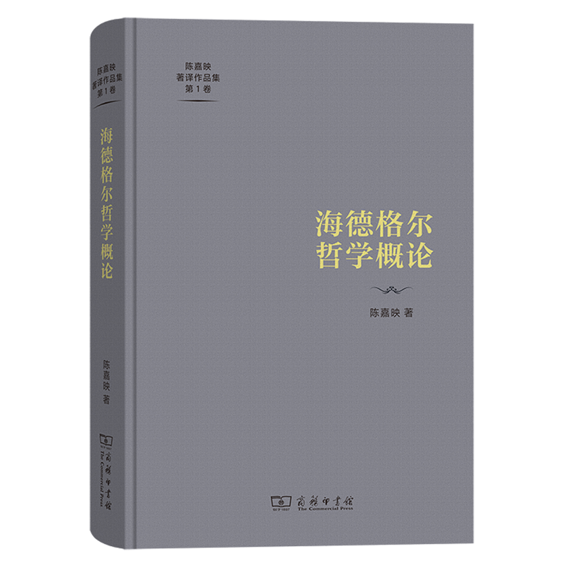海德格尔哲学概论(精)/陈嘉映著译作品集