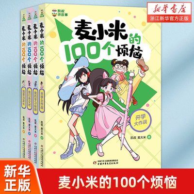 麦小米的100个烦恼全套8册