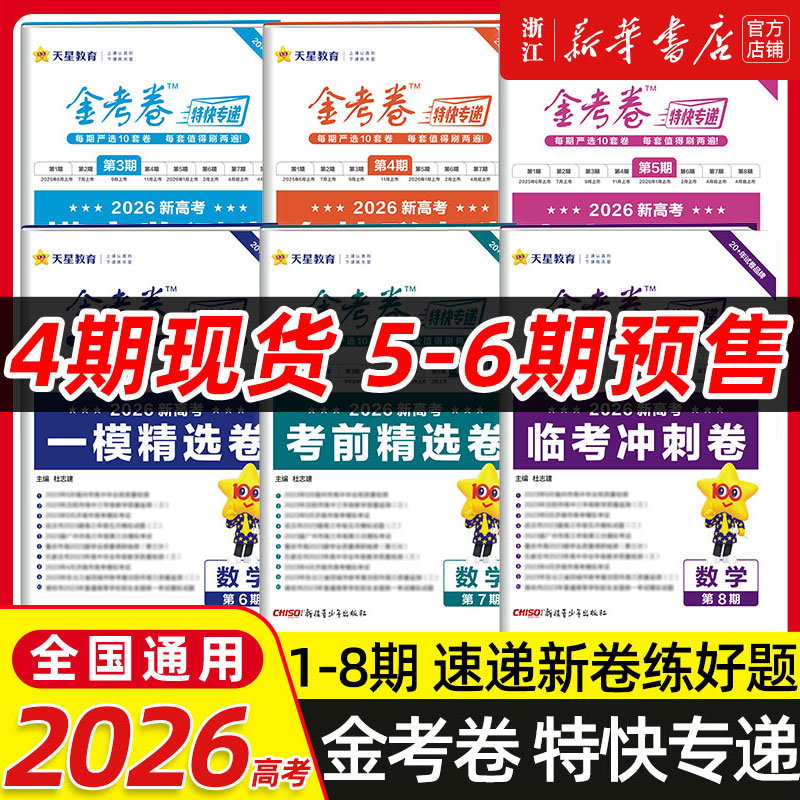 2026天星教育金考卷特快专递新高考语文数学英语物理化学生物政治历史地理必刷基础2000道题高三一轮复习资料三年模拟卷第六七八期