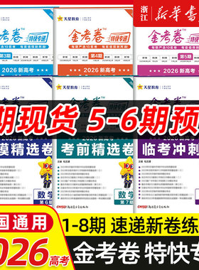 2026天星教育金考卷特快专递新高考语文数学英语物理化学生物政治历史地理必刷基础2000道题高三一轮复习资料三年模拟卷第六七八期