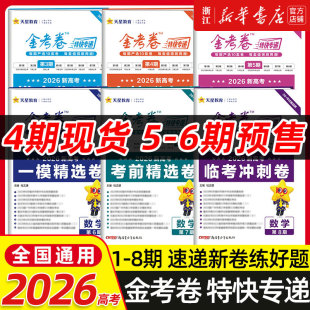 2026天星教育金考卷特快专递新高考语文数学英语物理化学生物政治历史地理必刷基础2000道题高三一轮复习资料三年模拟卷第六七八期