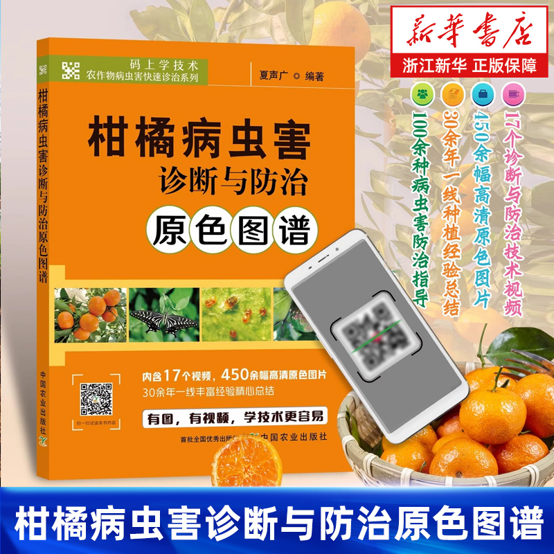 柑橘病虫害诊断与防治原色图谱