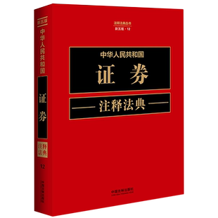 中华人民共和国证券注释法典