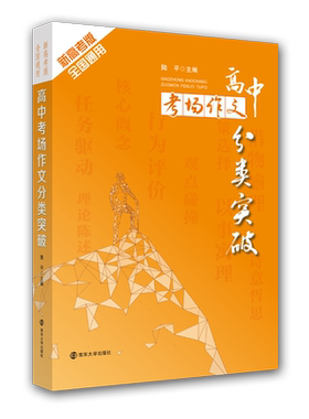 高中考场作文分类突破