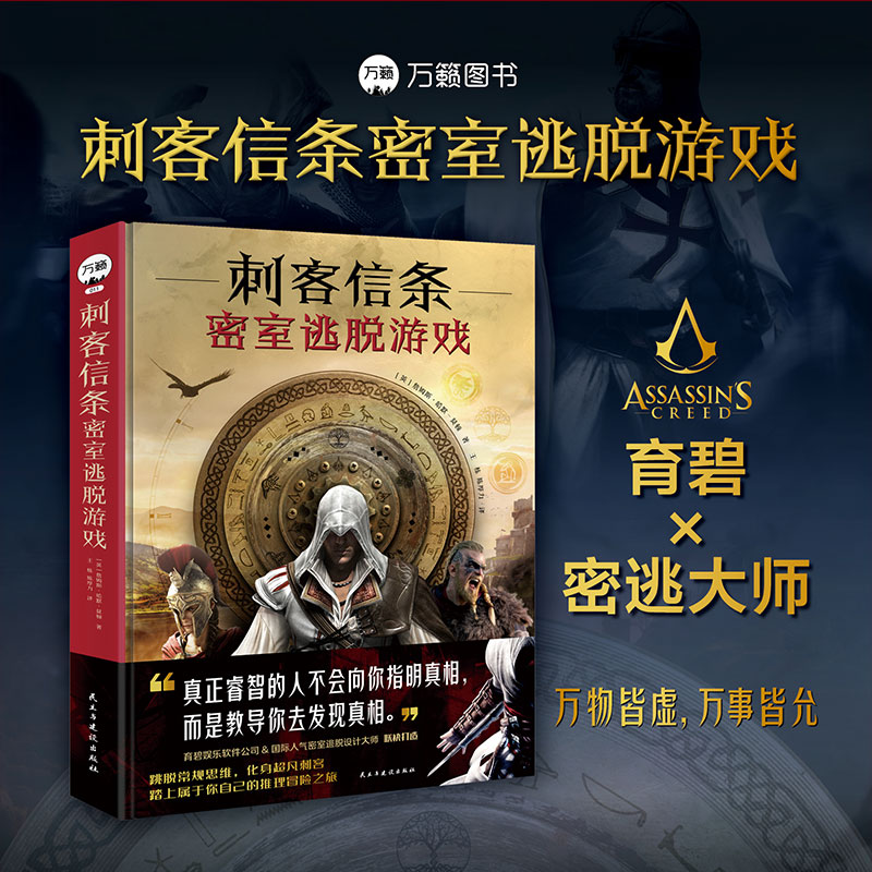 【新华书店】刺客信条密室逃脱 游戏解谜游戏书 解谜游戏书 万物皆虚 万物皆允 解谜书 游戏书 万籁 科幻小说