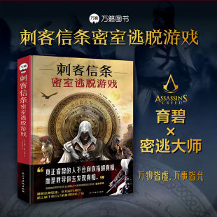 【新华书店】刺客信条密室逃脱 游戏解谜游戏书 解谜游戏书 万物皆虚 万物皆允 解谜书 游戏书 万籁 科幻小说