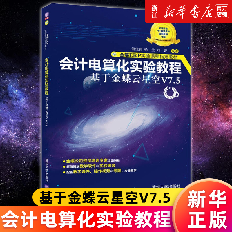 【新华书店旗舰店官网】会计电算化实验教程(基于金蝶云星空V7.5金蝶ERP实验课程指定教材) 傅仕伟//杨兰//郑菁 正版书籍