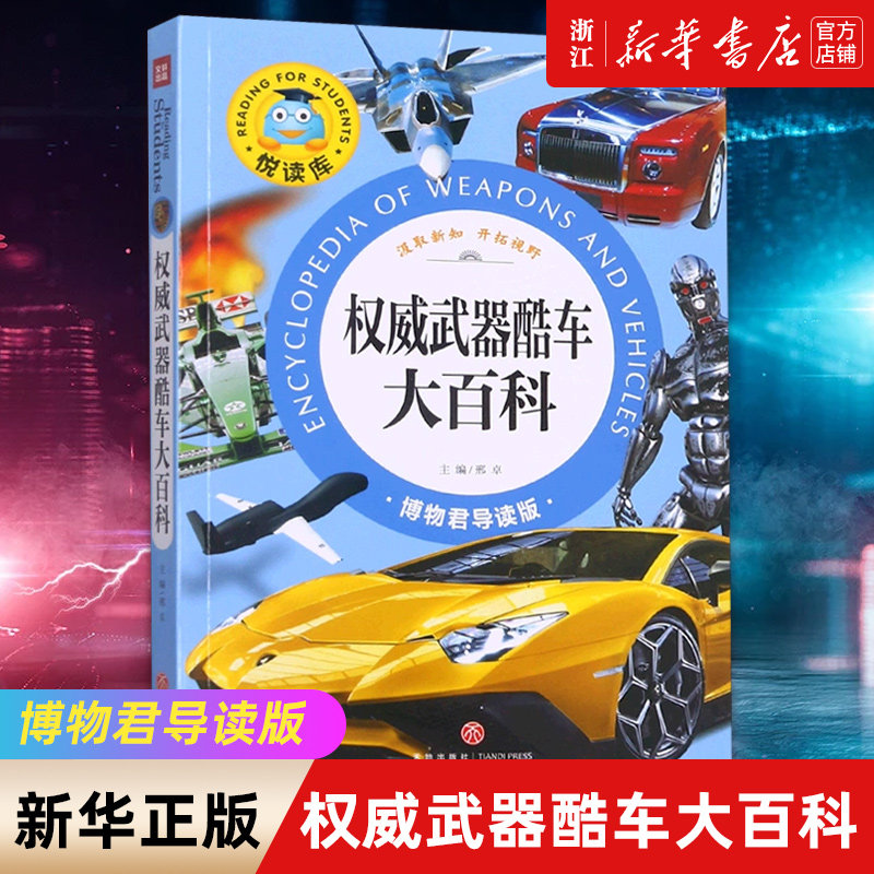 【新华书店旗舰店官网】正版包邮 权威武器酷车大百科 博物君导读版 悦读库 陈文龙李菁菁总主邢卓 少儿百科使用感如何?