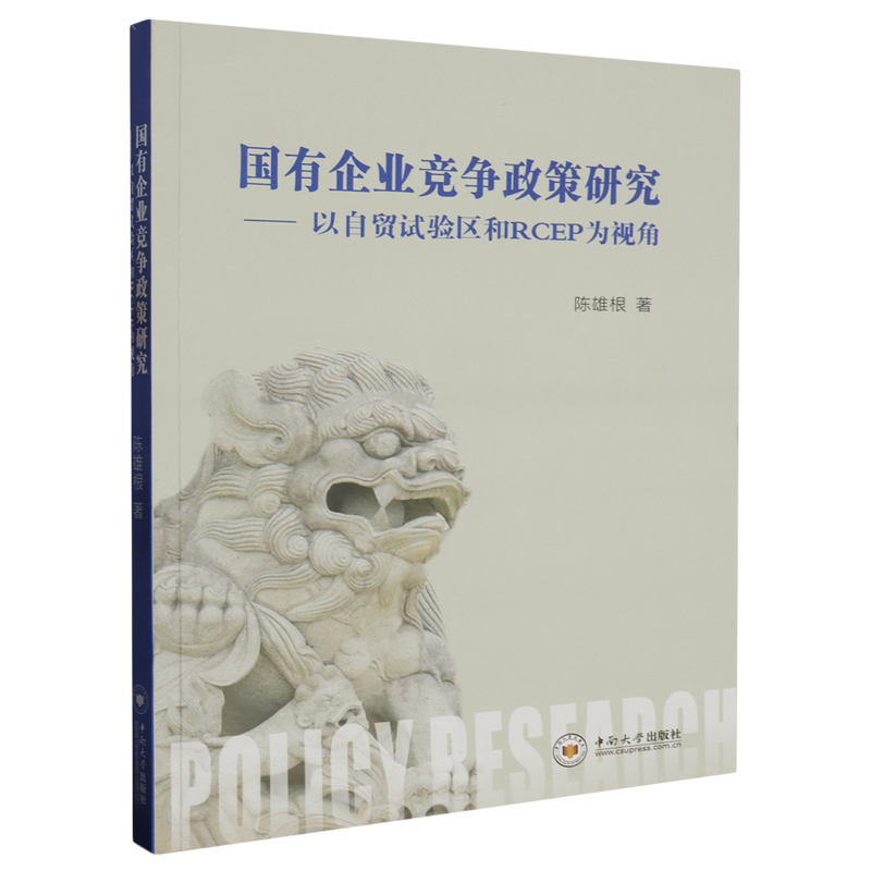 国有企业竞争政策研究:以自贸试验区和RCEP为视角