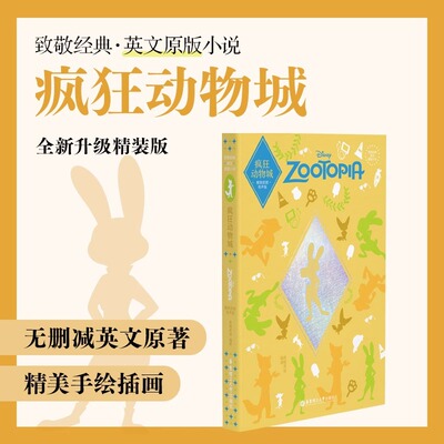 致敬经典 英文原版小说.疯狂动物城 Zootopia精装绘图有声版精美手绘插画迪斯尼小学初高中英语阅读读物小说书籍故事书阅读读物书